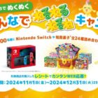 Nintendo Switchや知育菓子詰め合わせが当たる豪華レシート懸賞