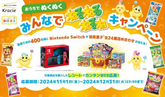 Nintendo Switchや知育菓子詰め合わせが当たる豪華レシート懸賞