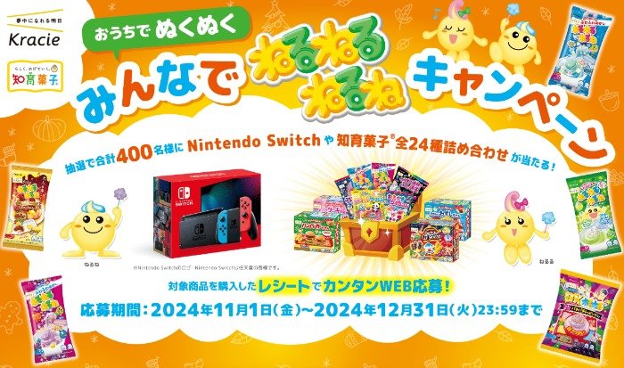 Nintendo Switchや知育菓子詰め合わせが当たる豪華レシート懸賞｜懸賞主婦