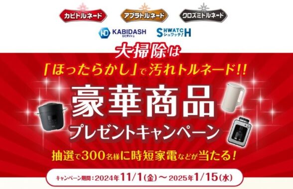 豪華家電やリベルタ商品セットが当たるレシートキャンペーン