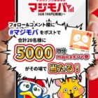 20名様に5,000円分のmajicaギフト券が当たる豪華Xキャンペーン