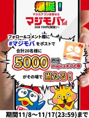 20名様に5,000円分のmajicaギフト券が当たる豪華Xキャンペーン