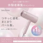 SALONIA 新商品ドライヤー