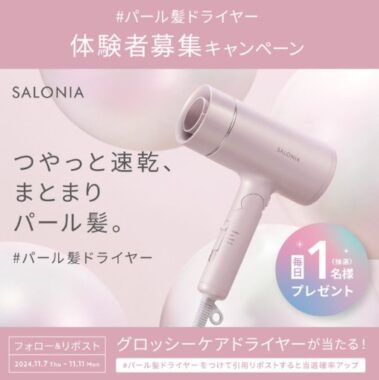 毎日1名様にSALONIAの新商品ドライヤーが当たる豪華懸賞