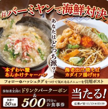 すかいらーくグループ食事券が50名様に当たるXキャンペーン