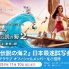 『モアナと伝説の海2』日本最速試写会