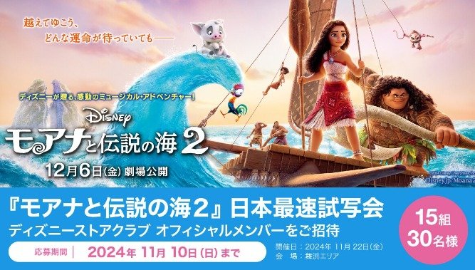 ディズニー最新作『モアナと伝説の海2』の日本最速試写会が当たる豪華懸賞