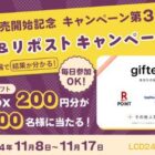 giftee Box 200円分