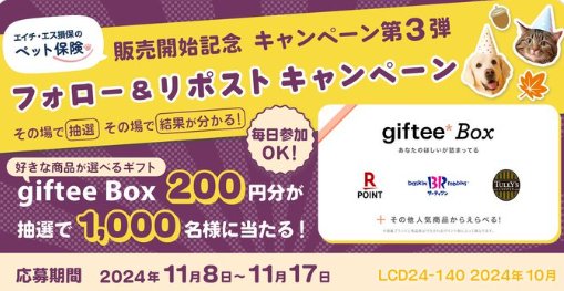 giftee Boxが1,000名様にその場で当たるXキャンペーン