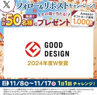 Amazonギフトカード1,000円分がその場で50名様に当たるX懸賞