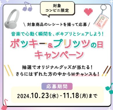 オリジナルグッズが当たる、コンビニ限定ポッキー＆プリッツの日キャンペーン