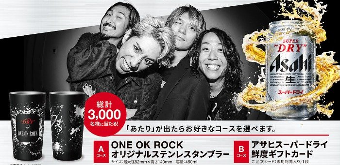 ONE OK ROCKオリジナルタンブラーやアサヒスーパードライ鮮度ギフトカードが当たるハガキ懸賞