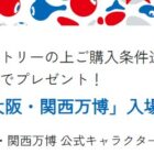 「大阪・関西万博」入場ペアチケットが当たる、資生堂のクローズド懸賞