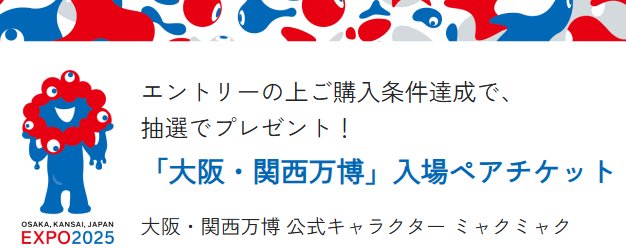 「大阪・関西万博」入場ペアチケットが当たる、資生堂のクローズド懸賞