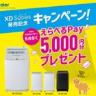 全プレ！5,000円分のえらべるPayが必ずもらえるお得なキャンペーン