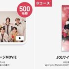 合計800名様にJO1オリジナルグッズやMOVIEが当たるキャンペーン