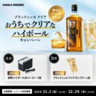 氷メーカーやオリジナルタンブラーが当たる、ブラックニッカ購入キャンペーン