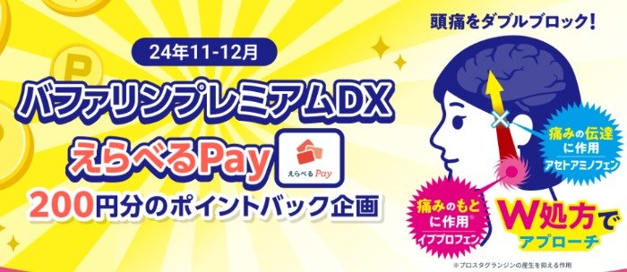 全プレ！えらべるPayが必ずもらえる、バファリン購入キャンペーン