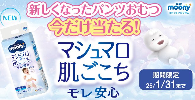 新しくなったムーニーマンが当たるアプリキャンペーン