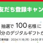 1,000円分のデジタルギフトが当たる、LINE友だち登録キャンペーン