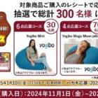 YogiboやオリジナルQUOカードなどが300名様に当たるレシートキャンペーン