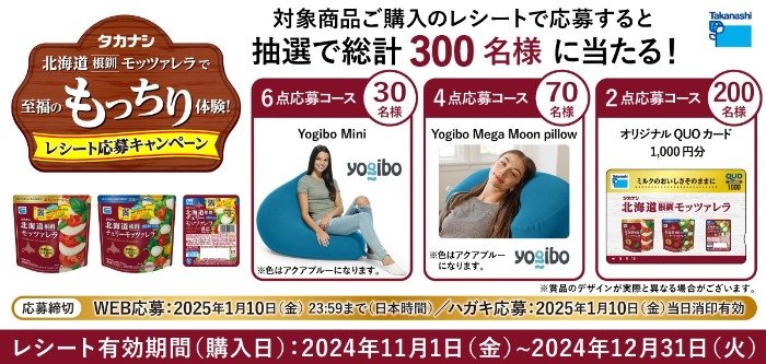 YogiboやオリジナルQUOカードなどが300名様に当たるレシートキャンペーン