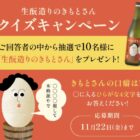 沢の鶴「生酛造りのきもとさん」が当たるLINEクイズキャンペーン