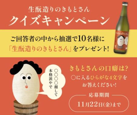 沢の鶴「生酛造りのきもとさん」が当たるLINEクイズキャンペーン