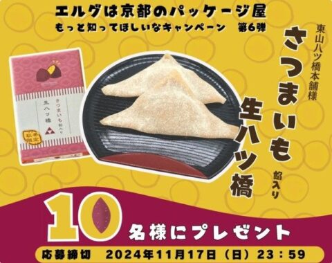 生八ツ橋が10名様に当たる、京都のパッケージ屋さんのX懸賞