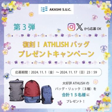 ATHLISHのバッグが15名様に当たるSNSプレゼントキャンペーン