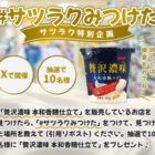 サツラク「贅沢濃味 本和香糖仕立て」販売店を見つけるキャンペーン