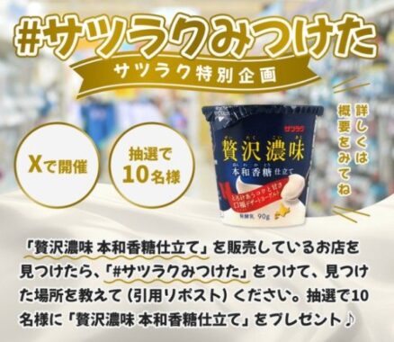 サツラク「贅沢濃味 本和香糖仕立て」販売店を見つけるキャンペーン