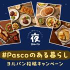 「夜パン」写真を投稿するPascoのInstagramキャンペーン