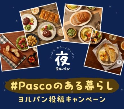 「夜パン」写真を投稿するPascoのInstagramキャンペーン