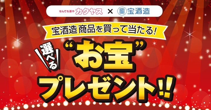 「タカラ canチューハイ」セットなどが当たる、宝酒造のレシート懸賞