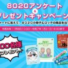 アンケートに答えて8020小冊子＆ロッテ商品が当たるキャンペーン