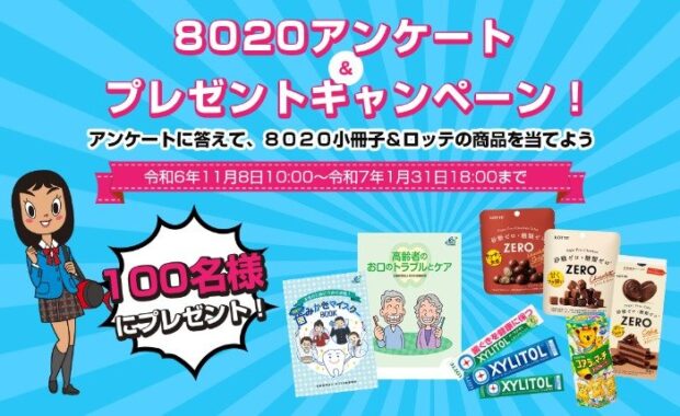 アンケートに答えて8020小冊子＆ロッテ商品が当たるキャンペーン