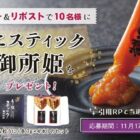 濃厚なうに珍味「うにスティック御所姫」が当たる、かね徳のプレゼントキャンペーン