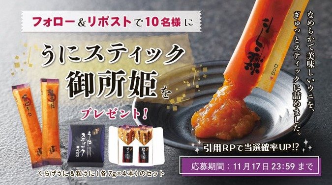 濃厚なうに珍味「うにスティック御所姫」が当たる、かね徳のプレゼントキャンペーン