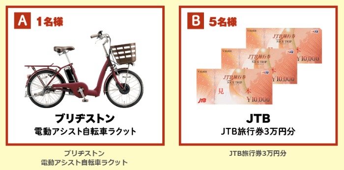 電動アシスト自転車やJTB旅行券が当たるクイズキャンペーン