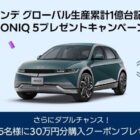 Hyundai IONIQ 5 / 購入クーポン 30万円分