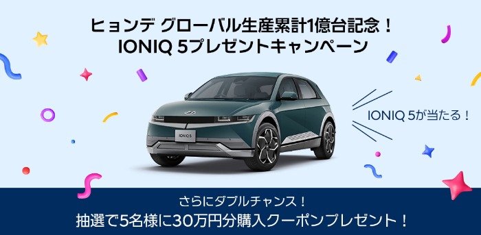 電気自動車「Hyundai IONIQ 5」が当たる自動車懸賞