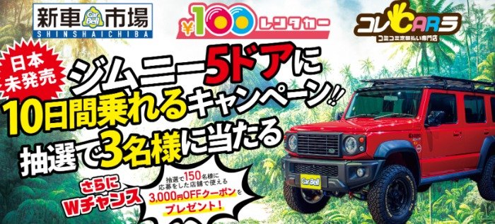 SUZUKI「ジムニー5ドア」に10日間乗れる権利が当たる車懸賞