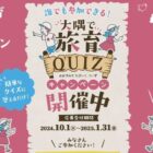 鹿児島県大隅の特産品やプリペイドカードなどが合計144名様に当たるクイズ懸賞