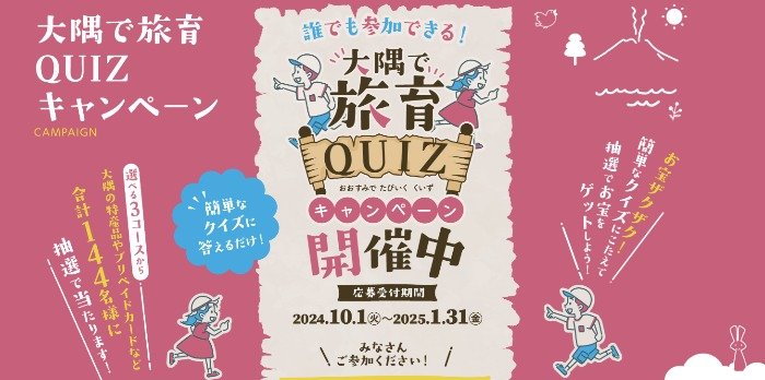 鹿児島県大隅の特産品やプリペイドカードなどが合計144名様に当たるクイズ懸賞