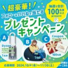 Dyson 加湿空気清浄機 / Yogibo Pod / Amazonギフト券 1,000円分等