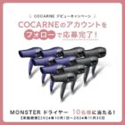 MONSTERドライヤー