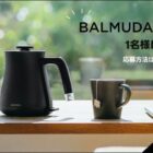 BALMUDA The Pot