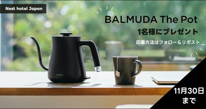 BALMUDA The Potが当たるネストホテルのX懸賞