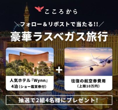 【アメリカ】豪華ラスベガス旅行が2組4名様に当たる海外旅行懸賞